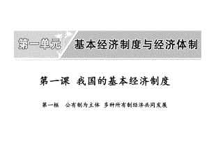 新统编版高中政治必修二《公有制为主体-多种所有制经济共同发展》教学课件.pptx