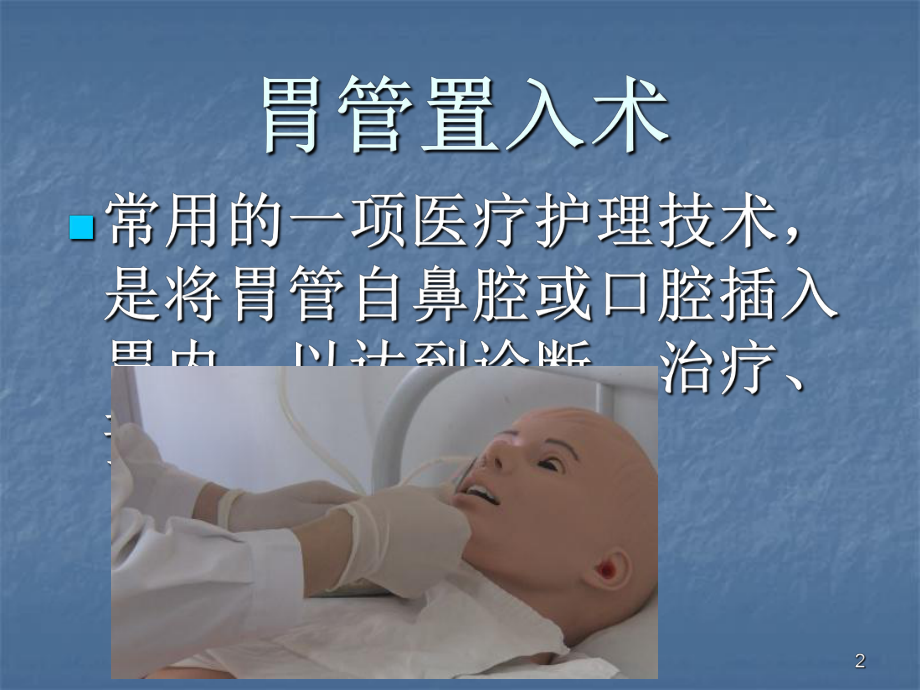 胃管置入术ppt课件.ppt_第2页