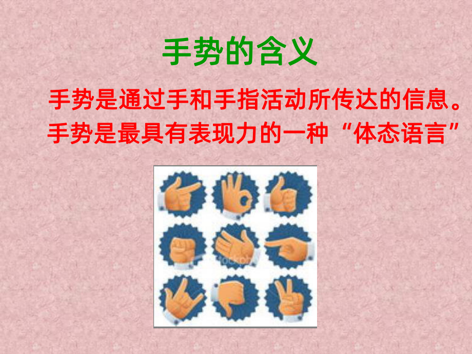 手势礼仪PPT课件.ppt_第2页