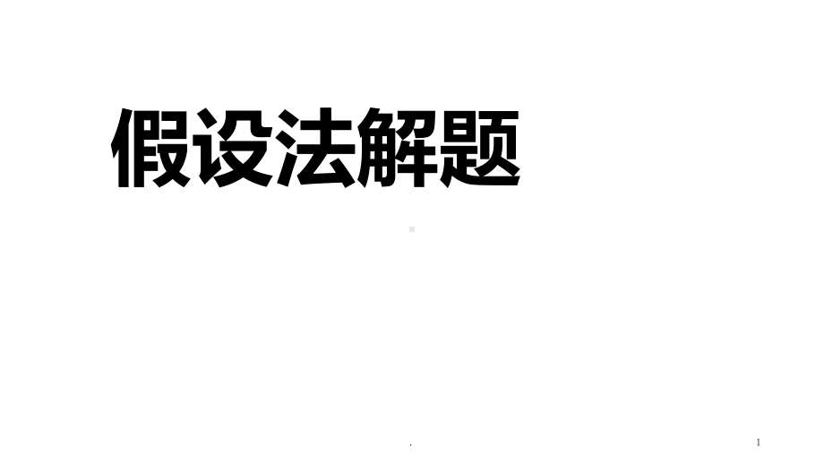 二假设法解题PPT课件.ppt_第1页