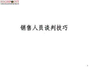 销售人员谈判技巧ppt课件.ppt