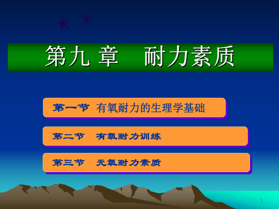 耐力素质PPT课件.ppt_第1页