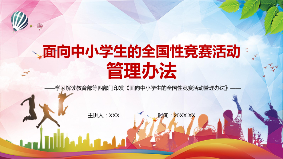 减轻学生过重负担解读2022年〈面向中小学生的全国性竞赛活动管理办法〉PPT课件.pptx_第1页