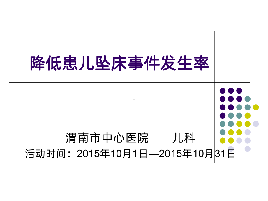 PDCA-降低患儿坠床事件发生率PPT课件.ppt_第1页