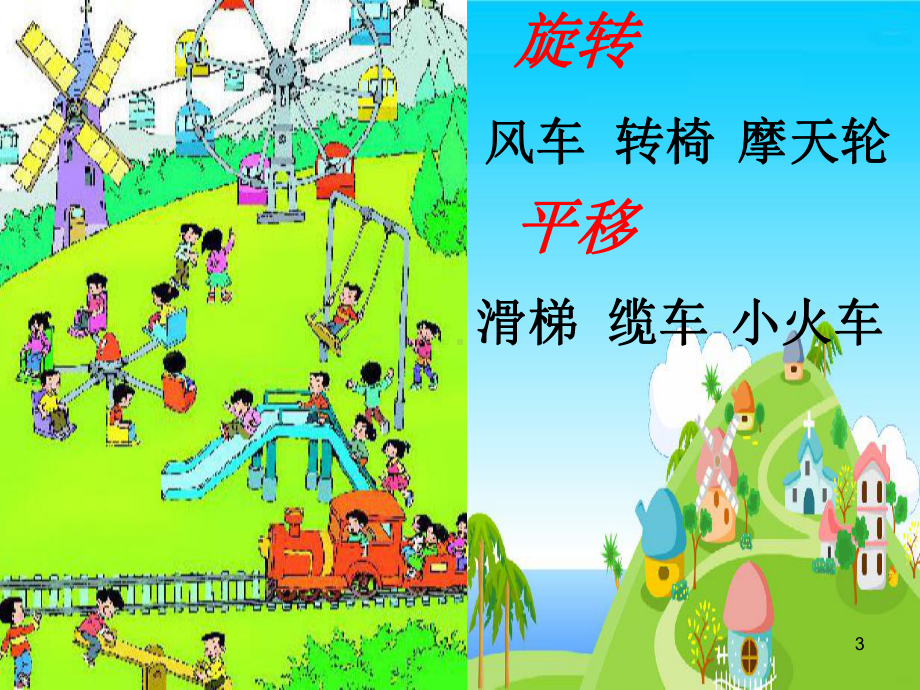 旋转和平移PPT课件.ppt_第3页