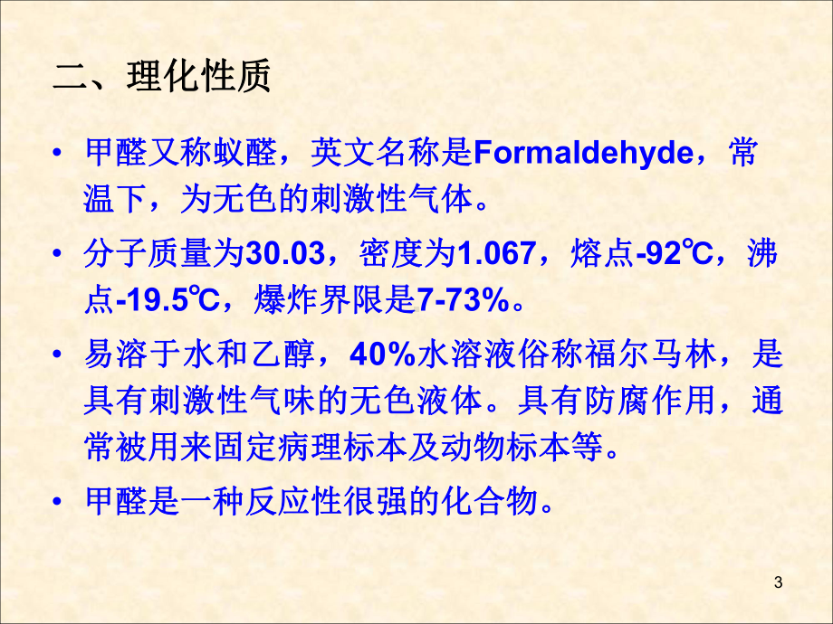 甲醛及其对人体的危害ppt课件.ppt_第3页