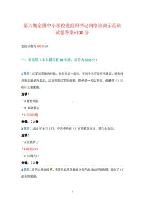 2022第六期全国中小学校党组织书记网络培训示范班试卷真题+答案+100.docx