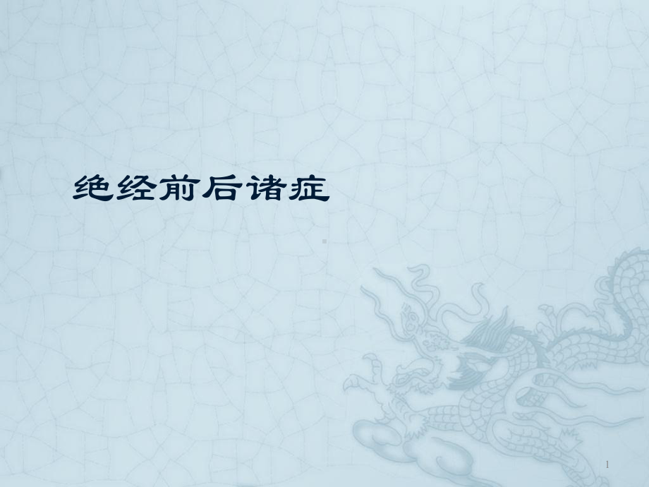 绝经前后诸症ppt课件.ppt_第1页