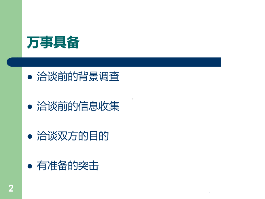 业务洽谈技巧PPT课件.ppt_第2页