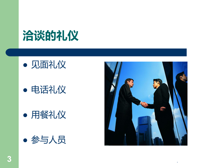 业务洽谈技巧PPT课件.ppt_第3页