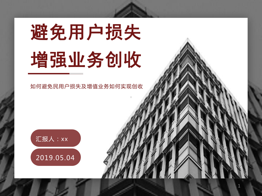 城镇燃气增值业务-增强业务创收ppt课件.ppt_第1页