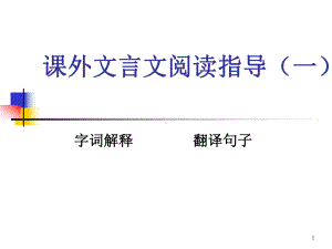 《课外文言文阅读》ppt课件PPT.ppt