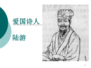 陆游ppt课件.ppt