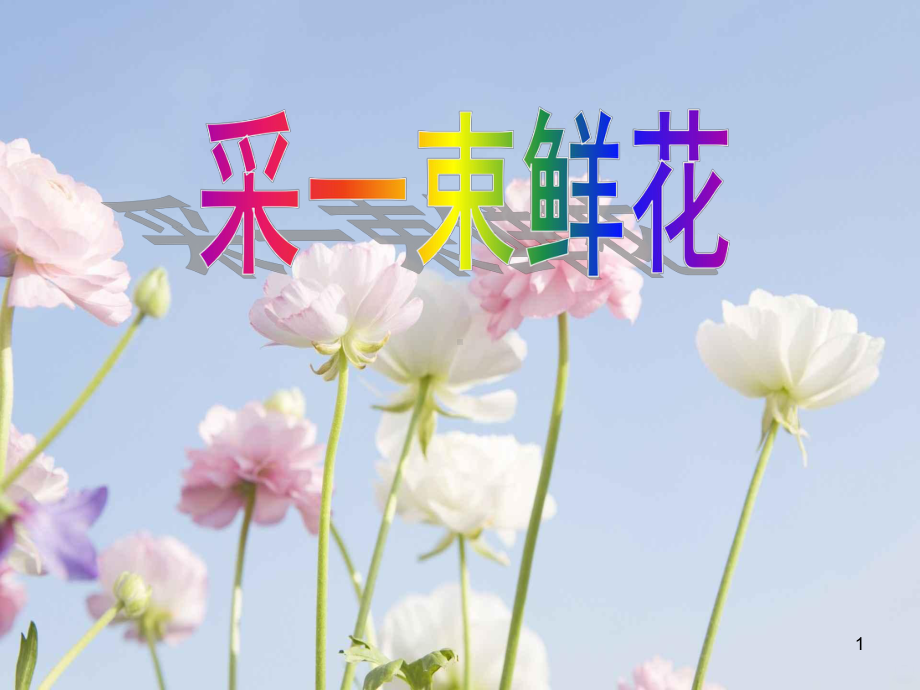 采一束鲜花PPT课件.ppt_第1页