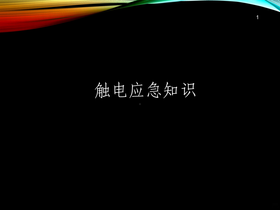 触电应急知识PPT课件.ppt_第1页