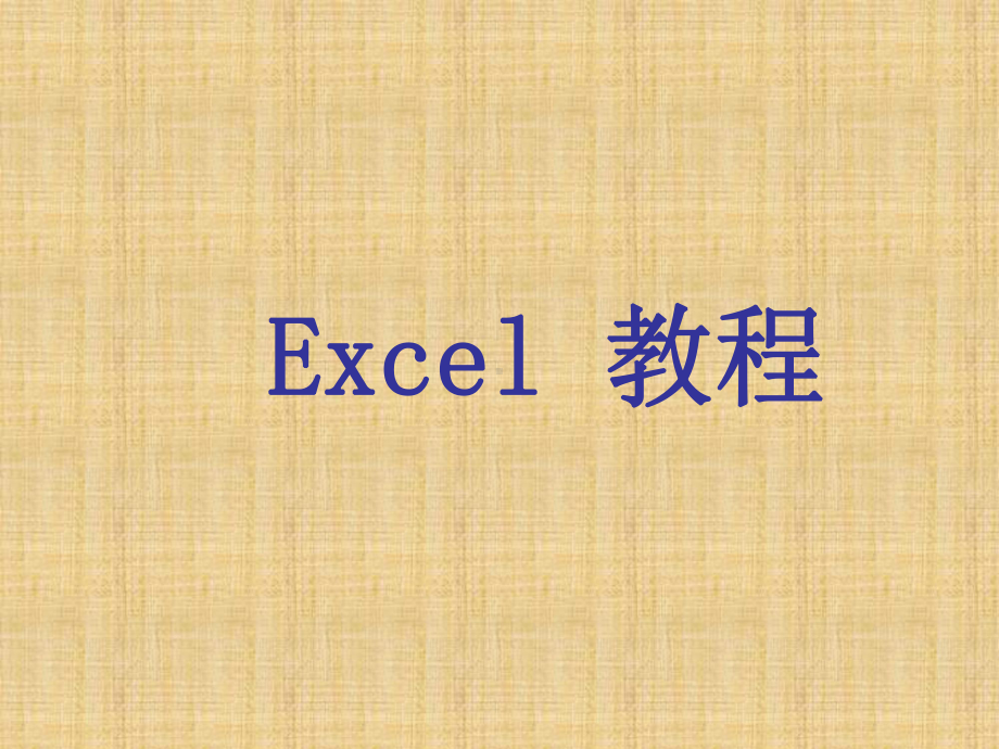 EXCEL教程完整版教案课件.ppt_第1页