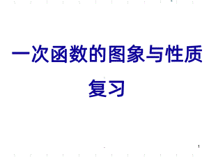 一次函数的图像与性质(复习)PPT课件.ppt