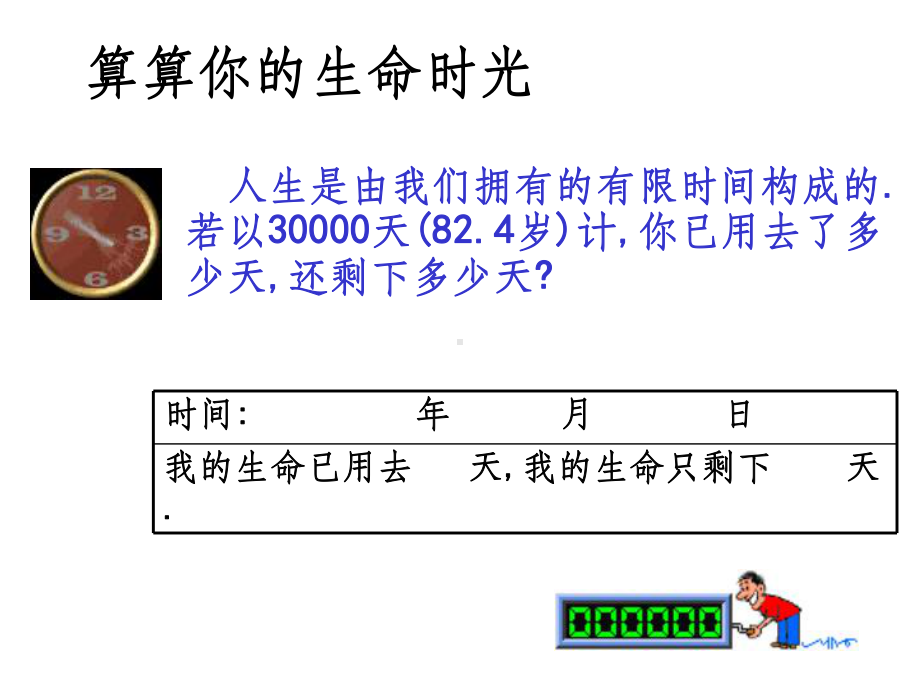 班会：生命的价值ppt课件.ppt_第1页