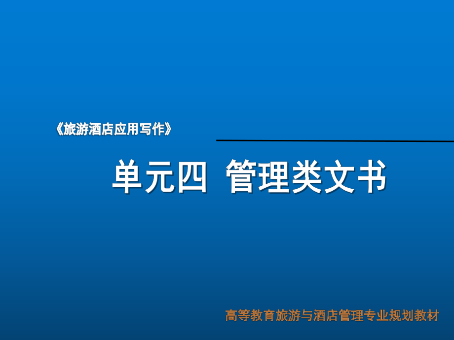 旅游酒店应用写作4单元-旅游酒店应用写作课件.ppt_第1页