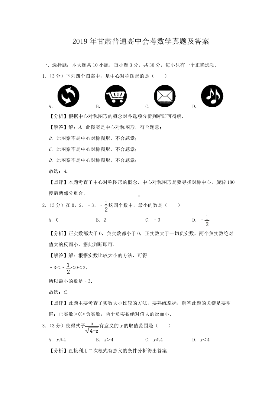 2019年甘肃普通高中会考数学真题及答案.doc_第1页