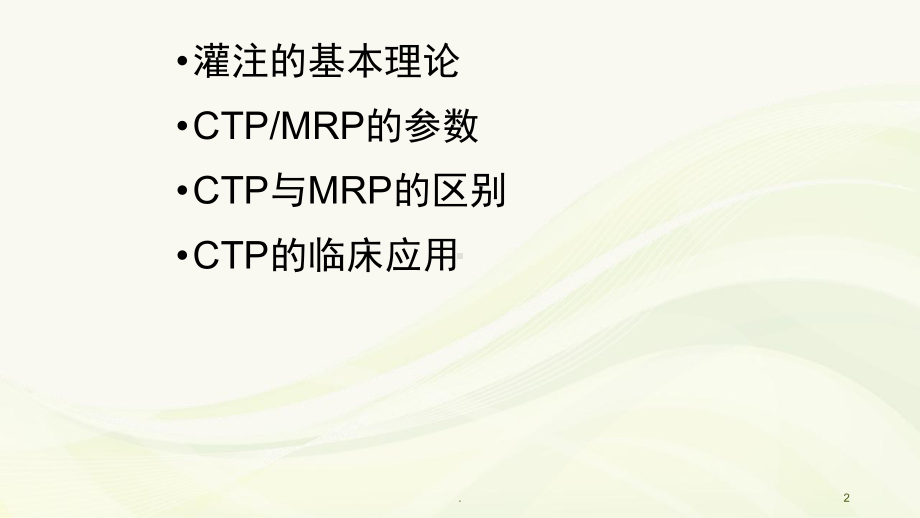 灌注成像PPT课件.pptx_第2页