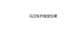 冯卫东升级定位课PPT课件.ppt