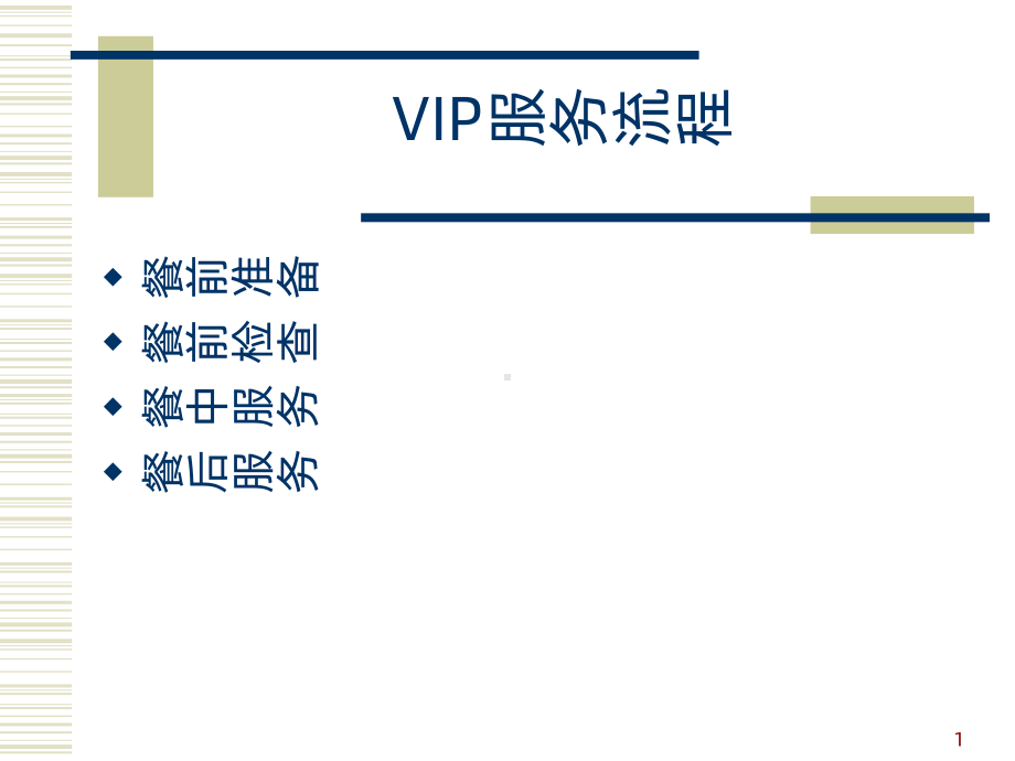 VIP接待用餐服务流程PPT课件.ppt_第1页