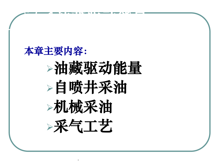 石油工程概论ppt课件.ppt_第3页