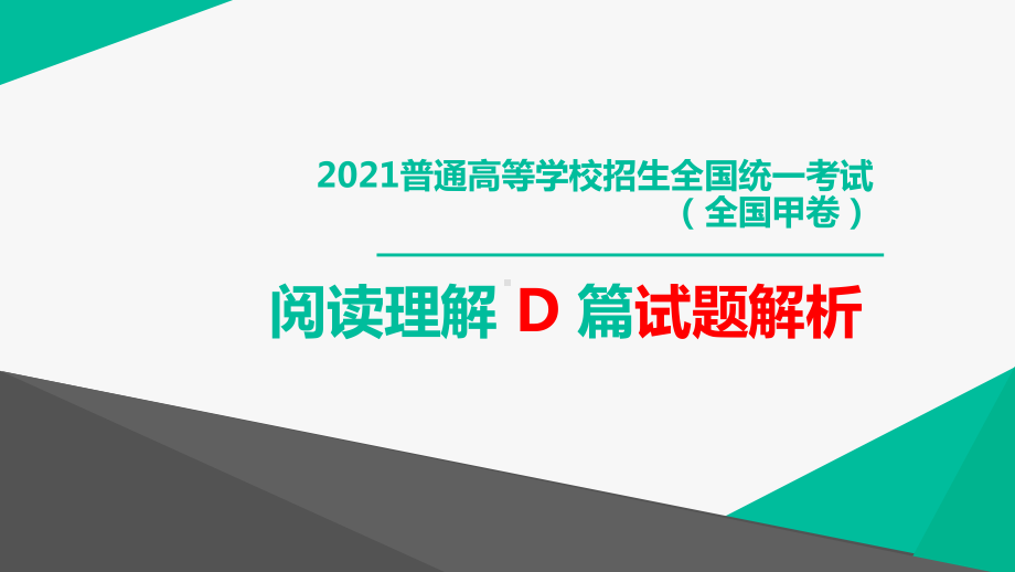 2021年普通高等学校招生全国统一考试(全国甲卷)阅读理解D篇试题解析课件2022届高考英语复习.pptx_第1页