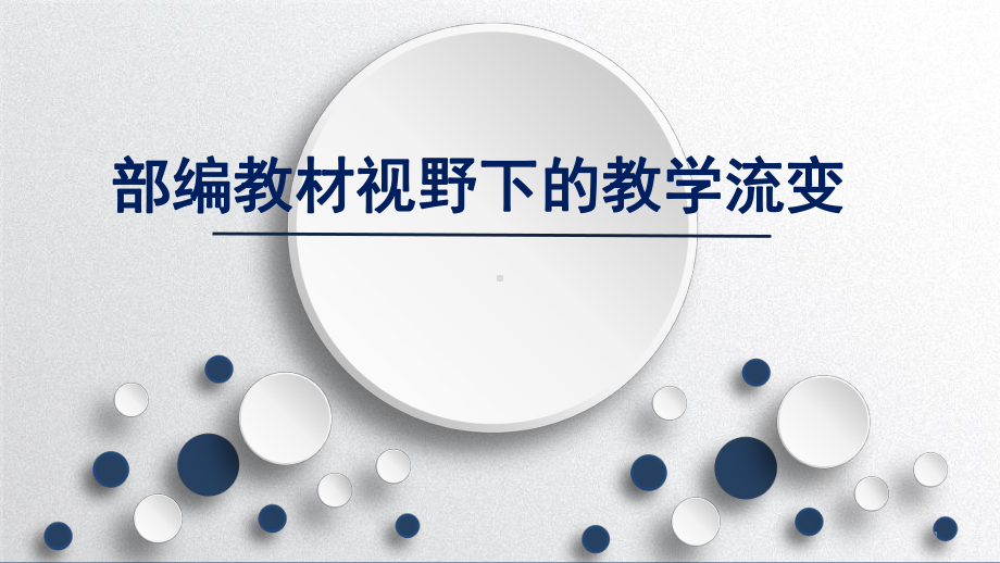 部编一年级教材培训ppt课件.ppt_第1页