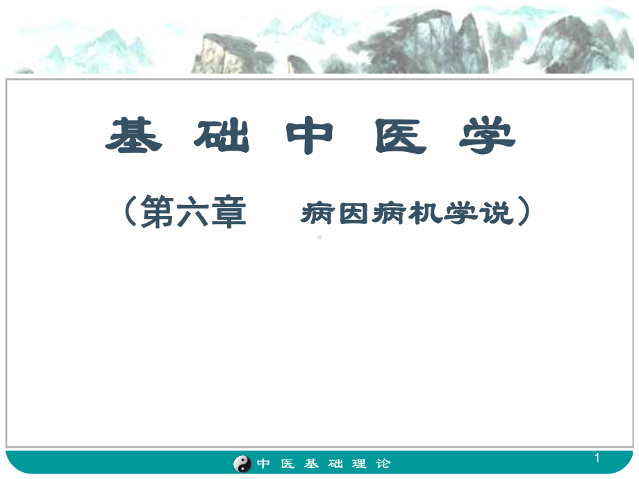 病因病机学说ppt课件.ppt_第1页