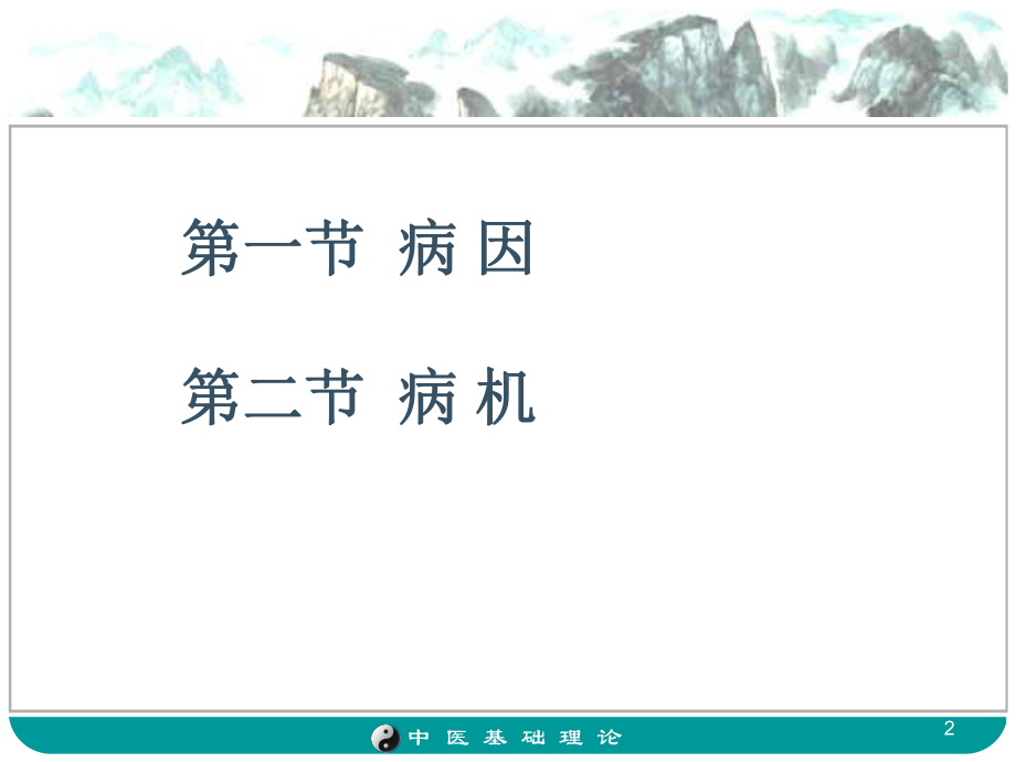 病因病机学说ppt课件.ppt_第2页