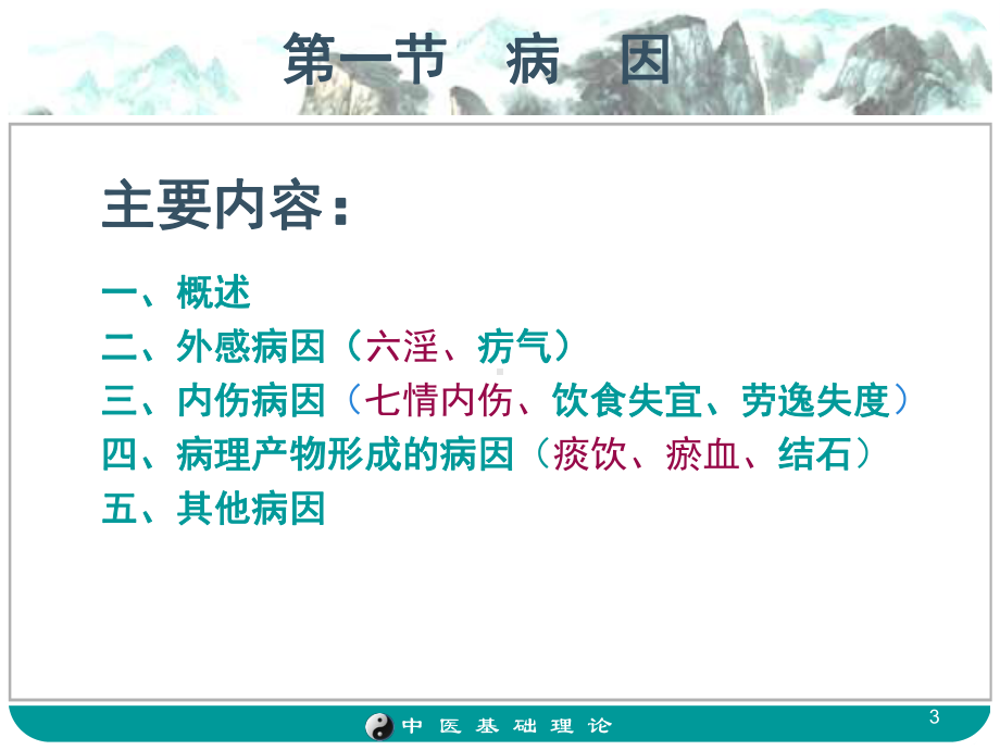 病因病机学说ppt课件.ppt_第3页