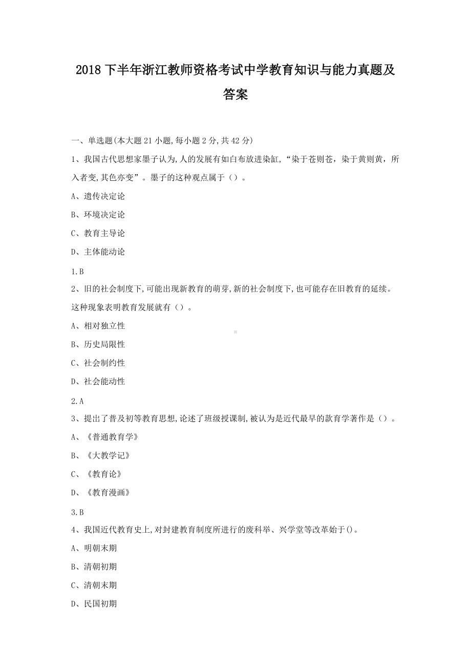 2018下半年浙江教师资格考试中学教育知识与能力真题及答案.doc_第1页