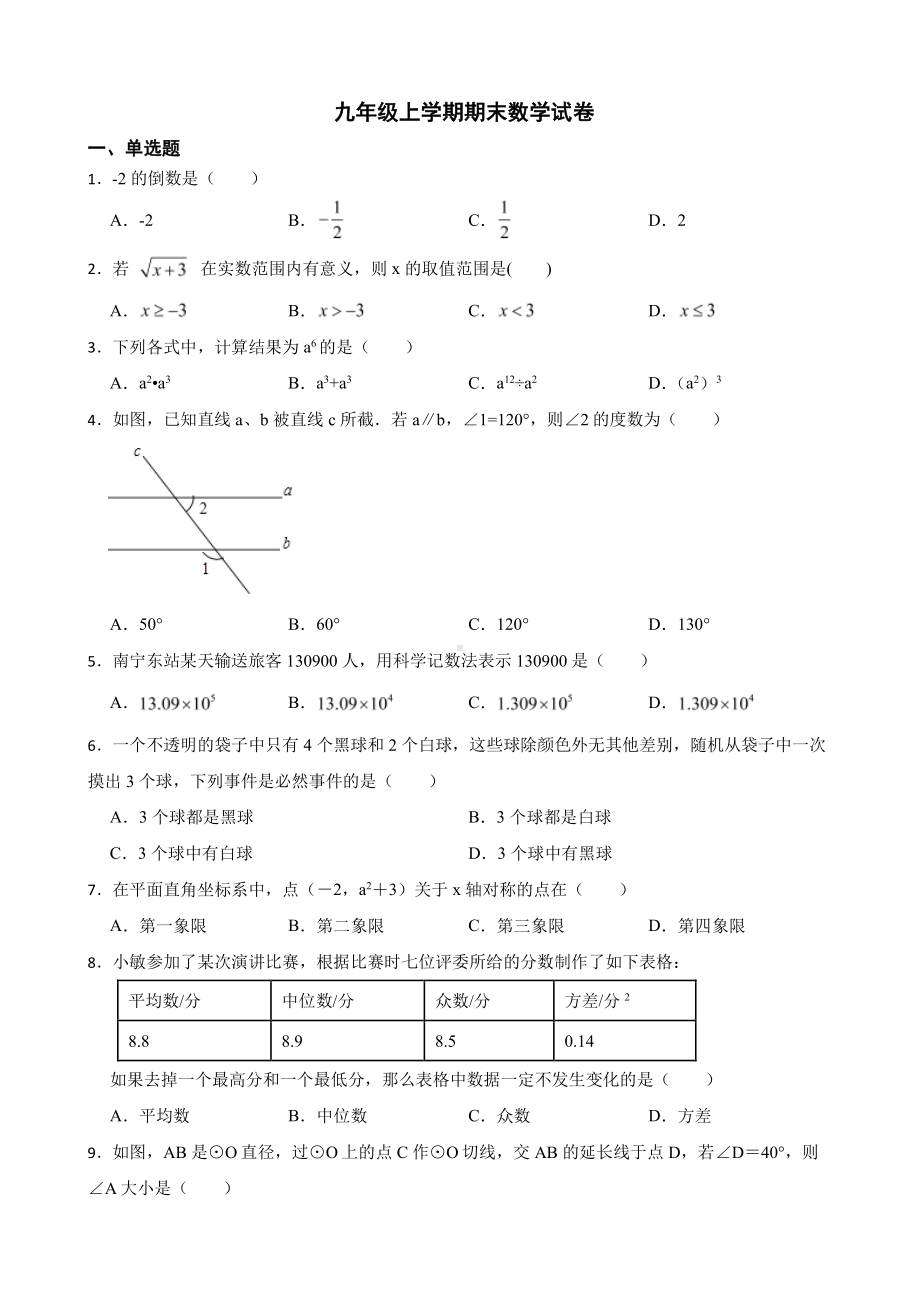 广西壮族自治区玉林市九年级上学期期末数学试卷及答案.pdf_第1页