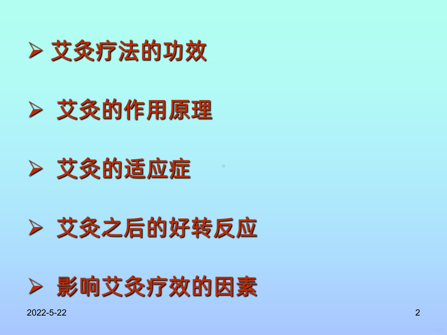 艾灸培训PPT课件.ppt_第2页