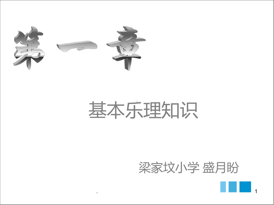 人教版初中音乐PPT课件.ppt（无音视频）_第1页