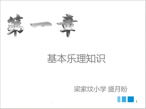 人教版初中音乐PPT课件.ppt（无音视频）