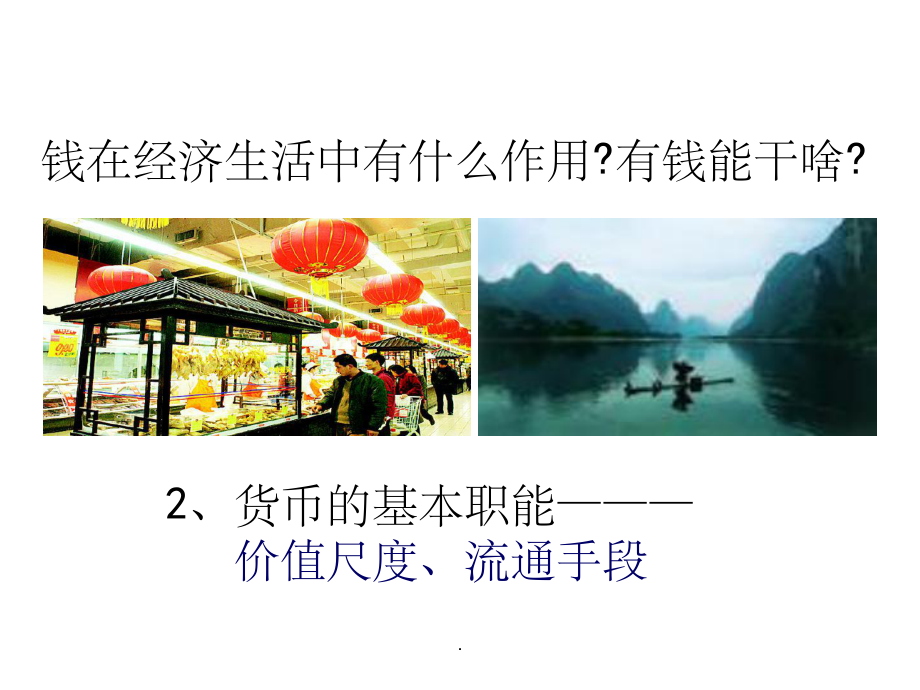 货币的基本职能ppt课件.ppt_第1页