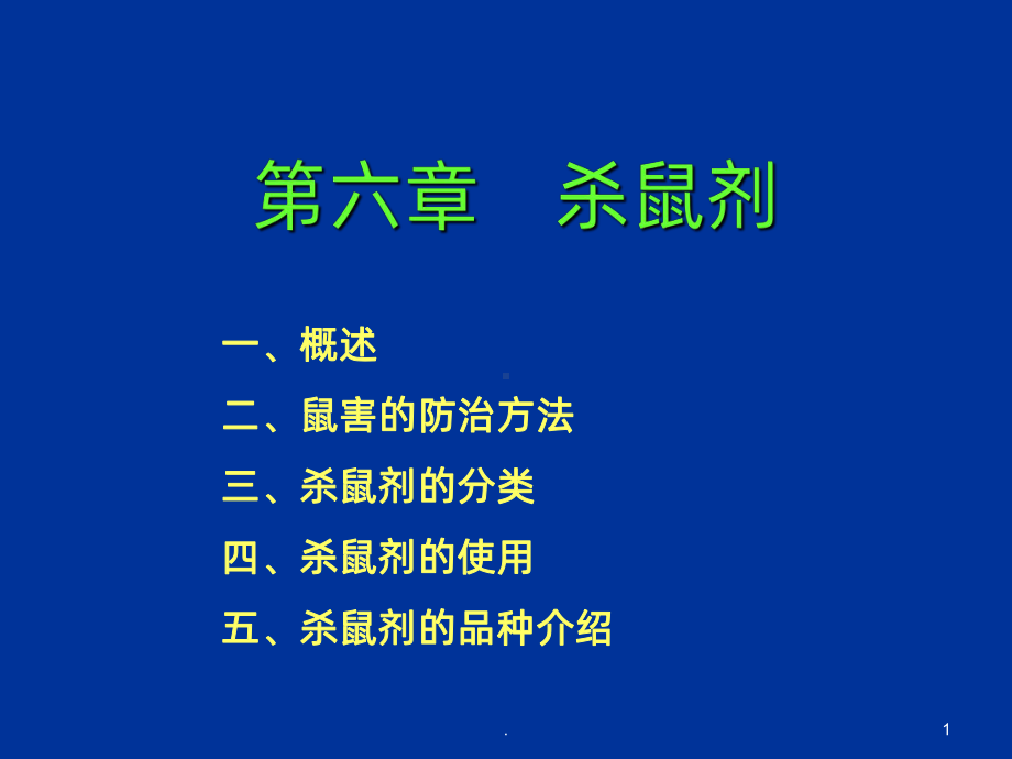 杀鼠剂课件.ppt_第1页