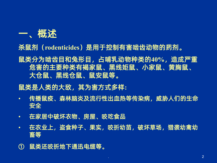 杀鼠剂课件.ppt_第2页