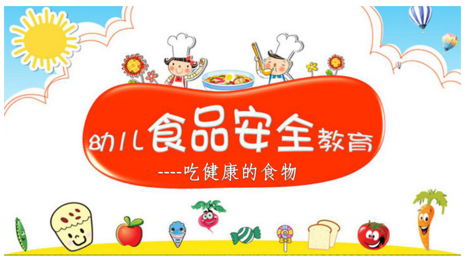 大班安全教育《吃健康的食物》ppt课件.ppt_第1页