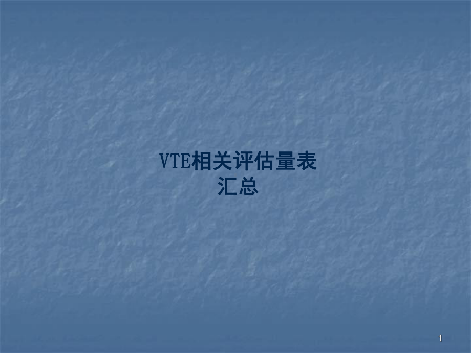 VTE住院患者相关评估量表ppt课件.ppt_第1页