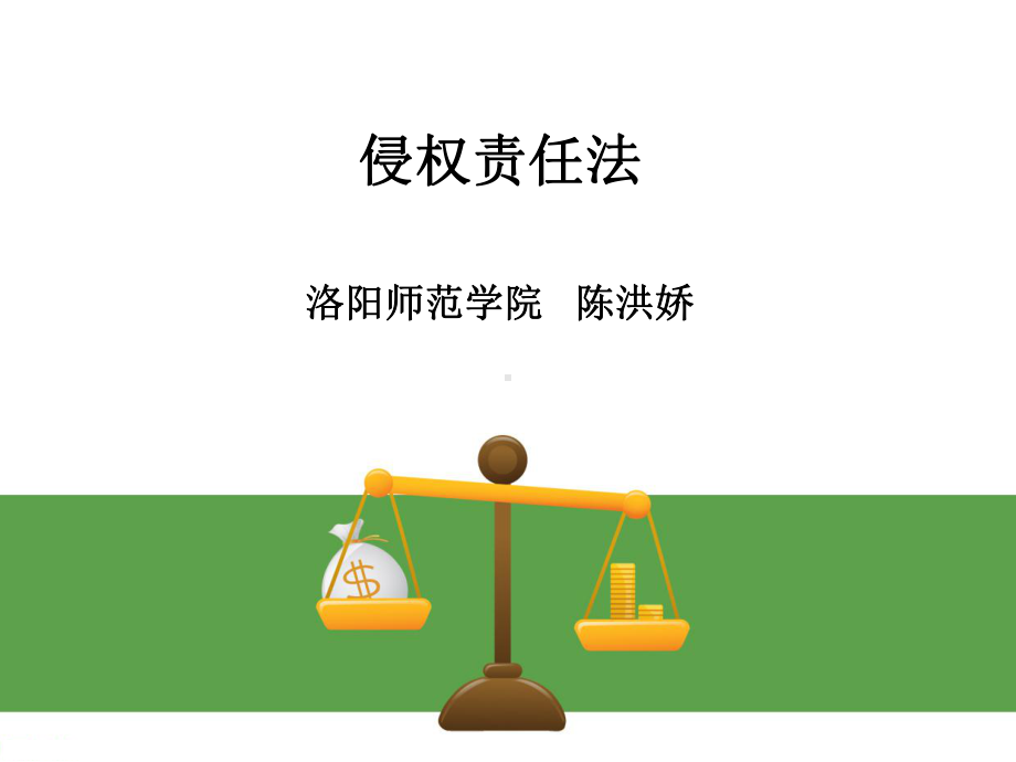 侵权责任法各章课件.ppt_第1页