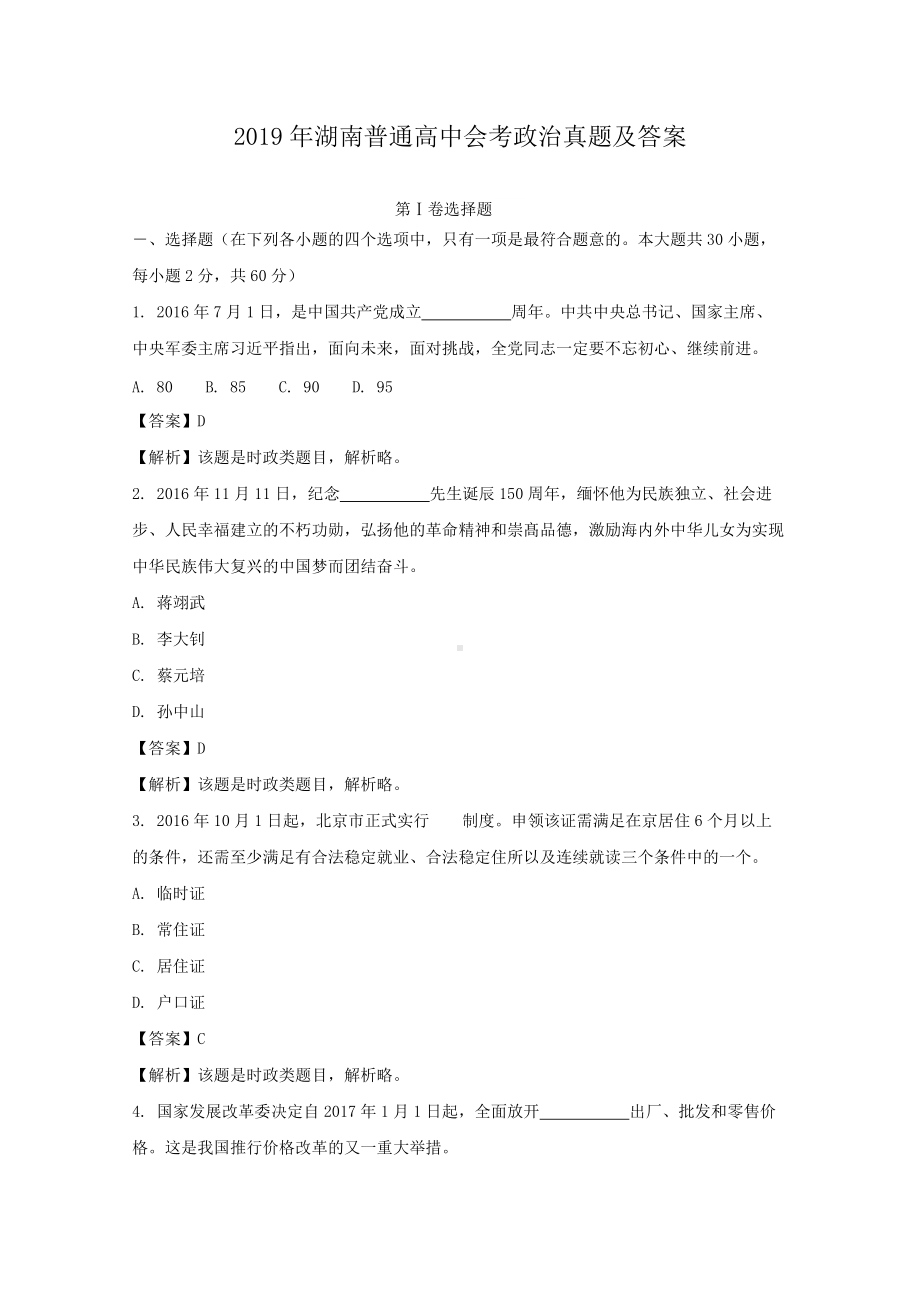 2019年湖南普通高中会考政治真题及答案.doc_第1页