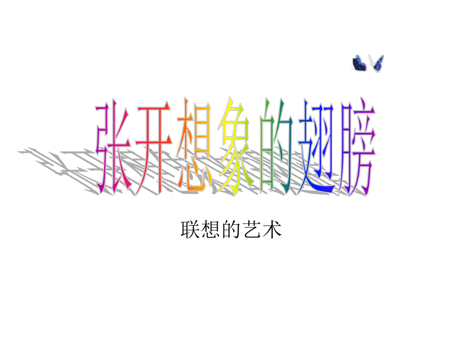 直映作文启蒙PPT课件.ppt_第1页