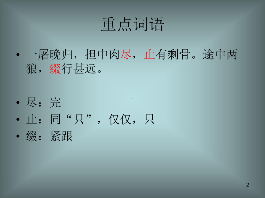 《狼》文言文ppt课件.ppt_第2页