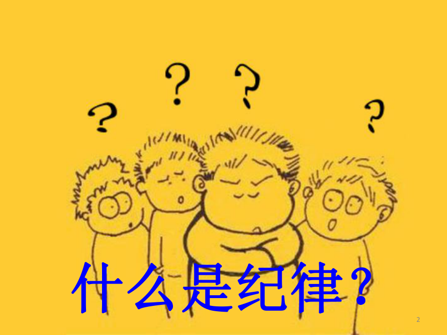 一年级纪律主题班会ppt课件.ppt_第2页