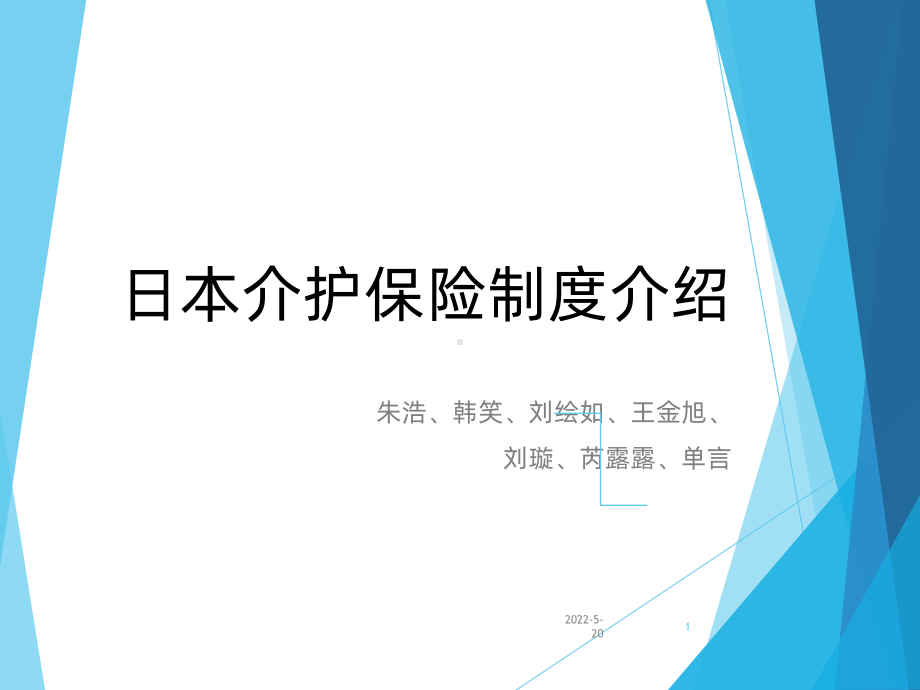 日本介护保险介绍最终版新!PPT课件.pptx_第1页