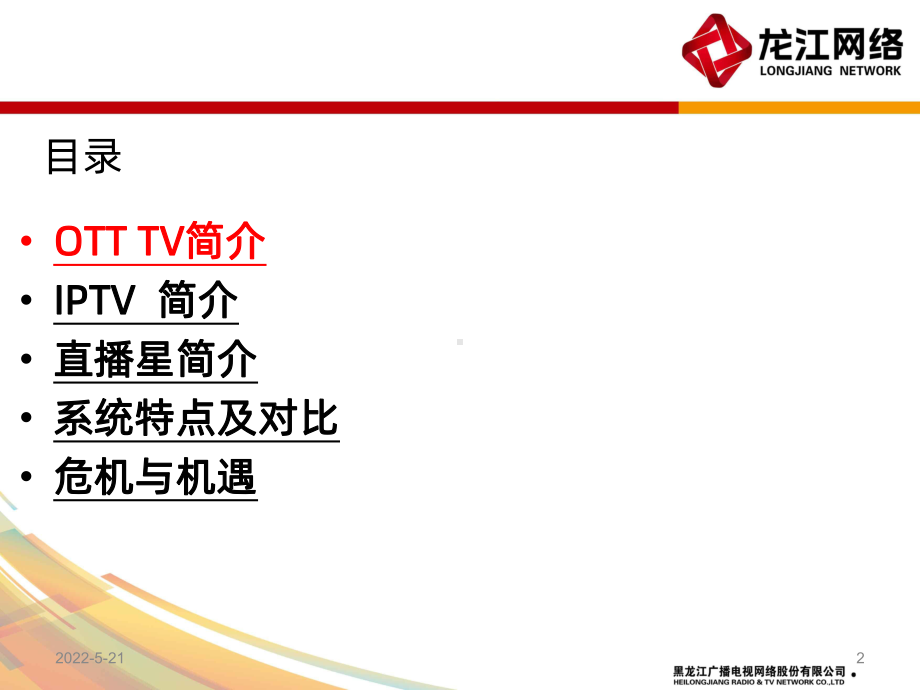 ott-iptv-直播星PPT课件.ppt_第2页